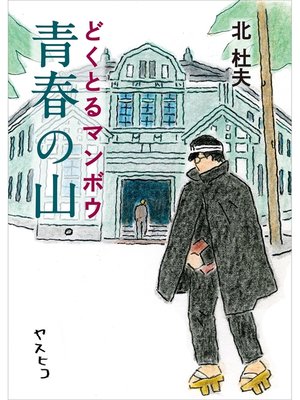 cover image of ヤマケイ文庫　どくとるマンボウ青春の山